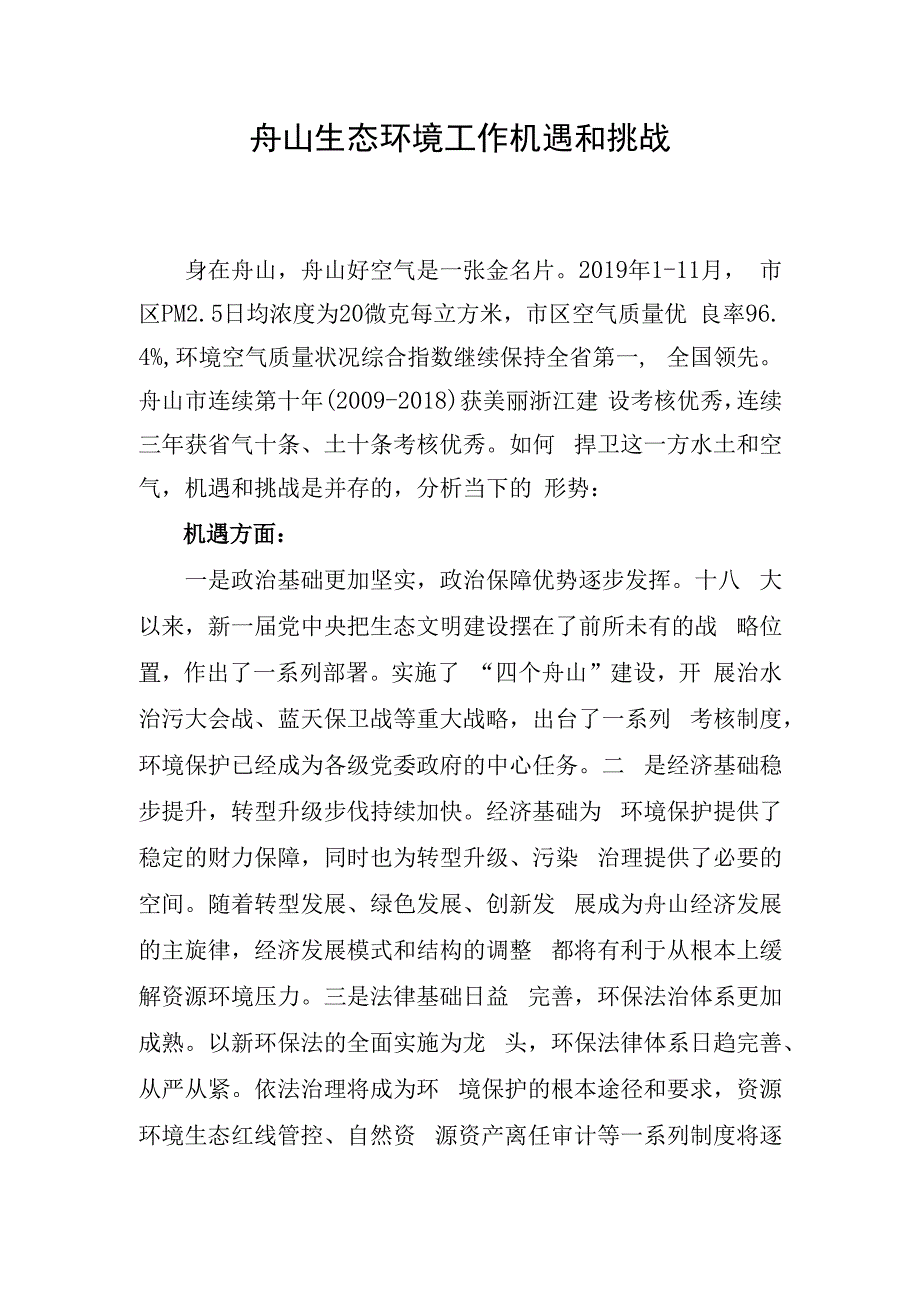 舟山生态环境工作机遇和挑战.docx_第1页