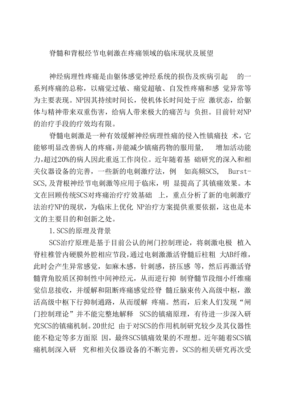 脊髓和背根经节电刺激在疼痛领域的临床现状及展望.docx_第1页