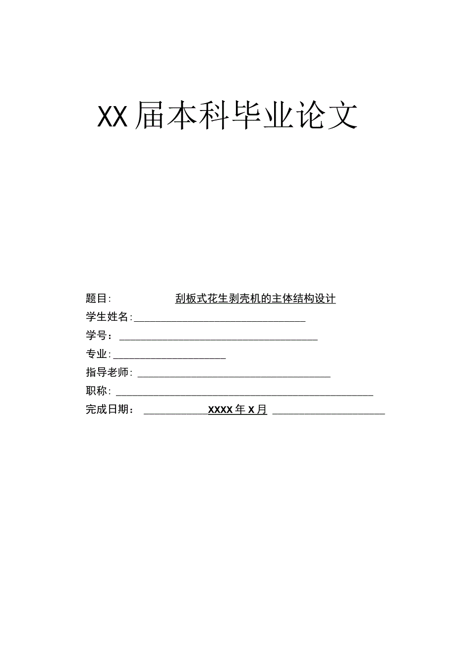 花生剥壳机毕业设计.docx_第1页