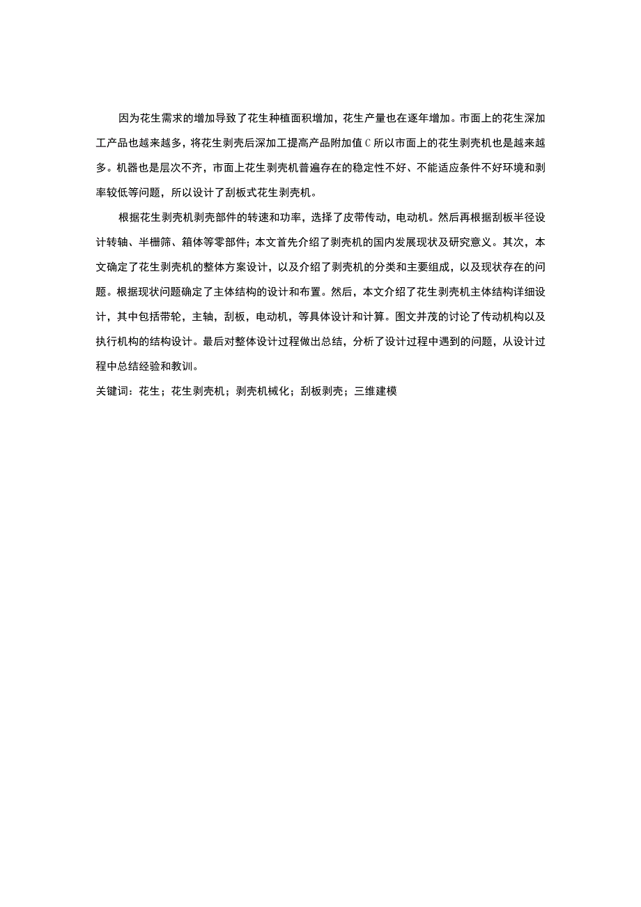 花生剥壳机毕业设计.docx_第2页