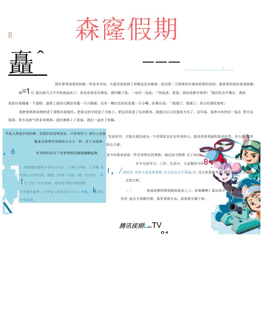 舒克贝塔欢乐假期小报.docx_第1页