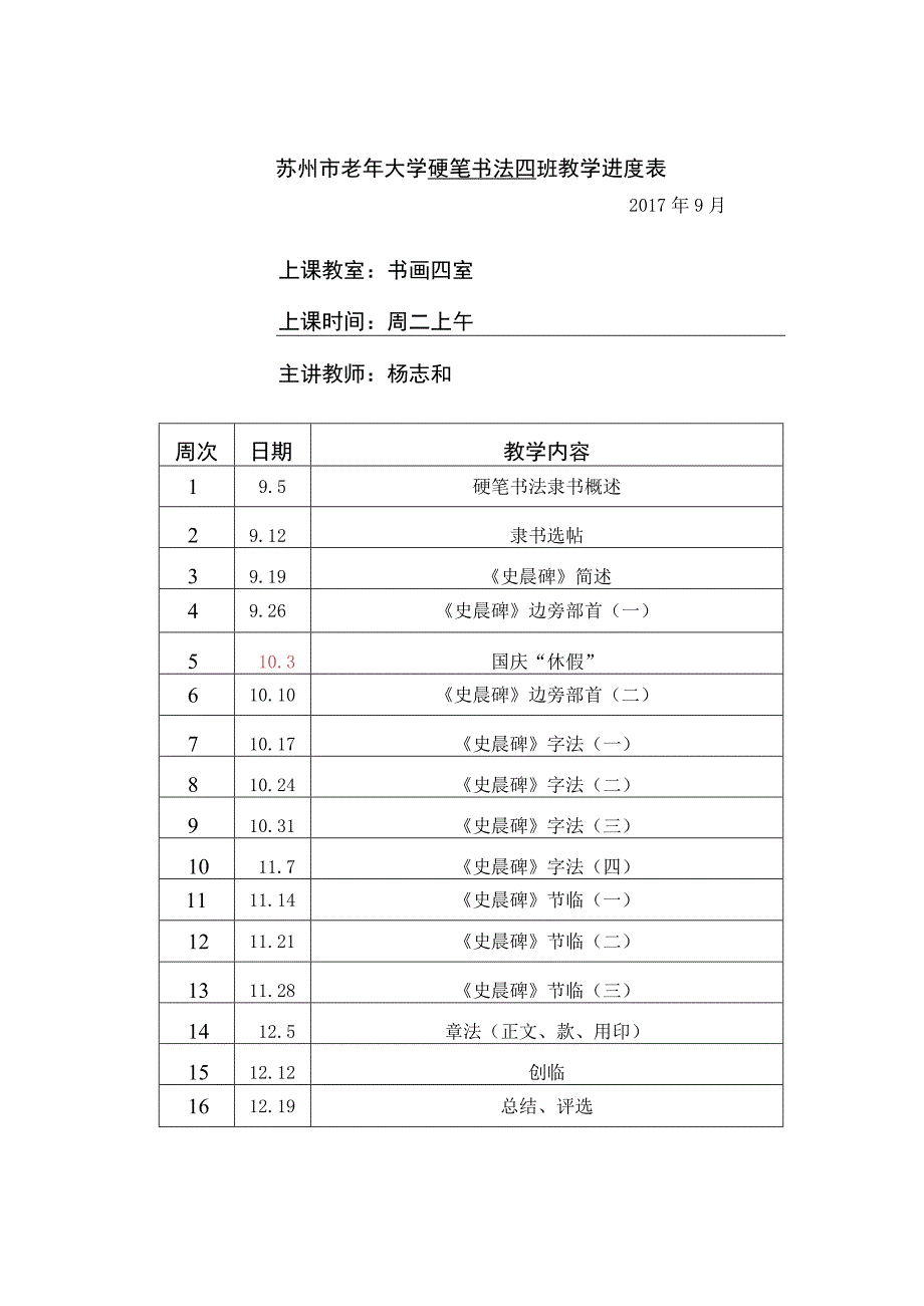 苏州市老年大学硬笔书法四班教学进度表.docx_第1页