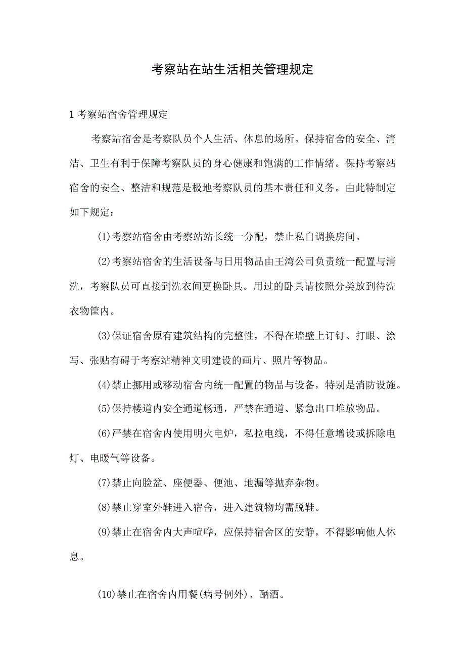 考察站在站生活相关管理规定.docx_第1页