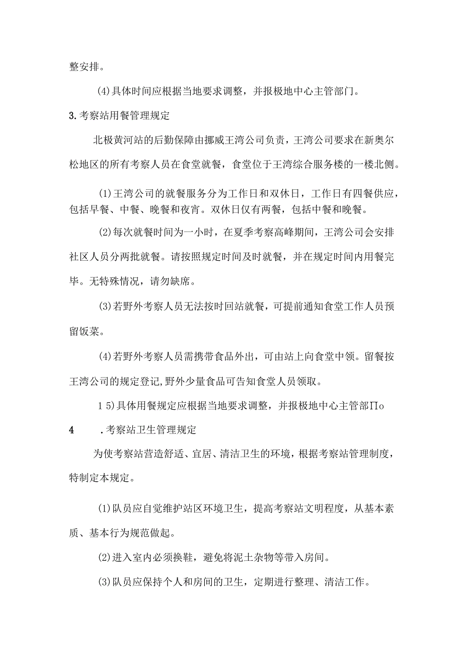 考察站在站生活相关管理规定.docx_第3页