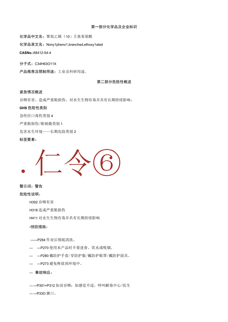 聚氧乙烯 (10) 壬基苯基醚安全技术说明书MSDS.docx_第1页