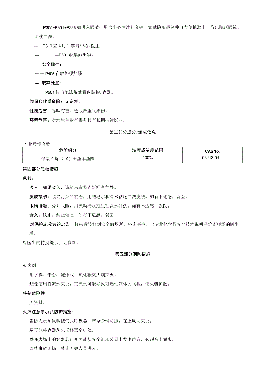 聚氧乙烯 (10) 壬基苯基醚安全技术说明书MSDS.docx_第2页