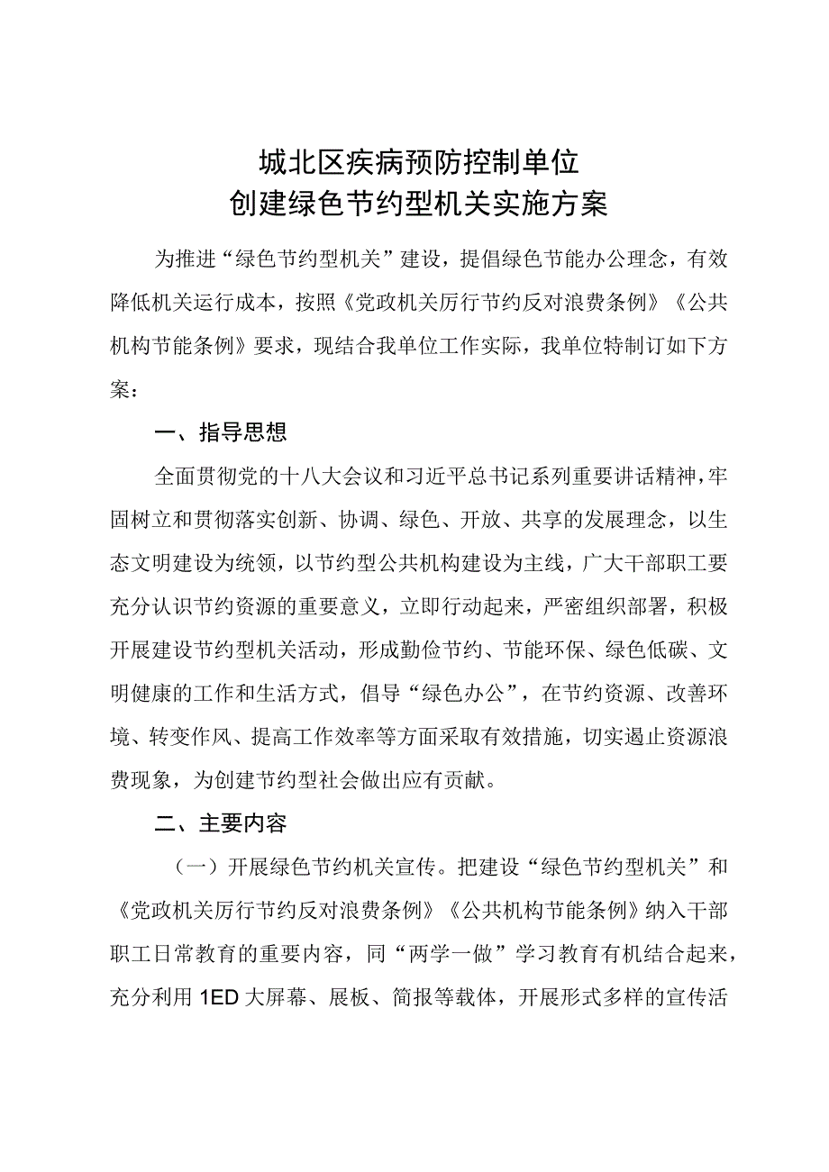 节约型机关建设实施方案.docx_第1页