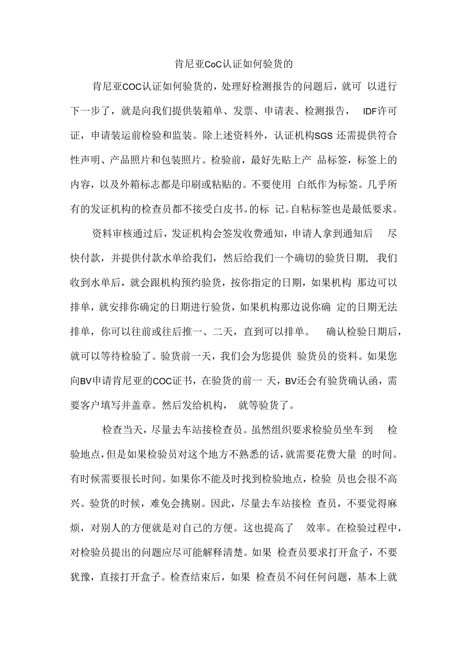 肯尼亚COC认证如何验货的.docx_第1页