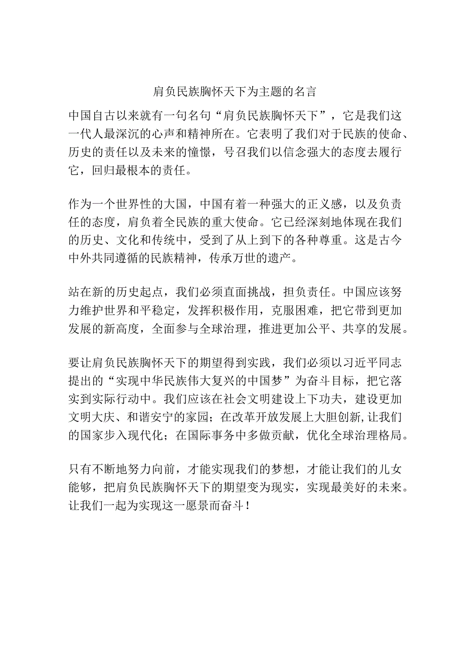 肩负民族胸怀天下为主题的名言.docx_第1页