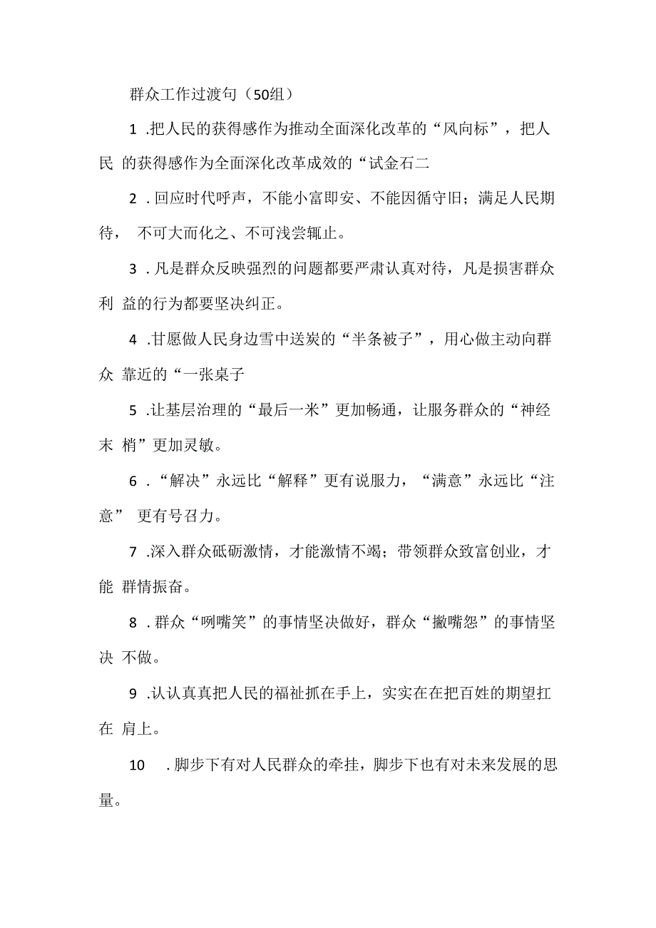 群众工作过渡句50组.docx_第1页