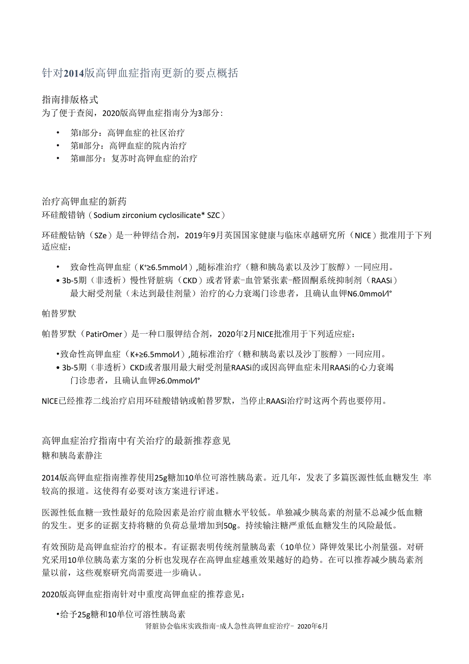 肾内科英国肾脏病协会成人急性高钾血症治疗指南2023指南概要.docx_第3页