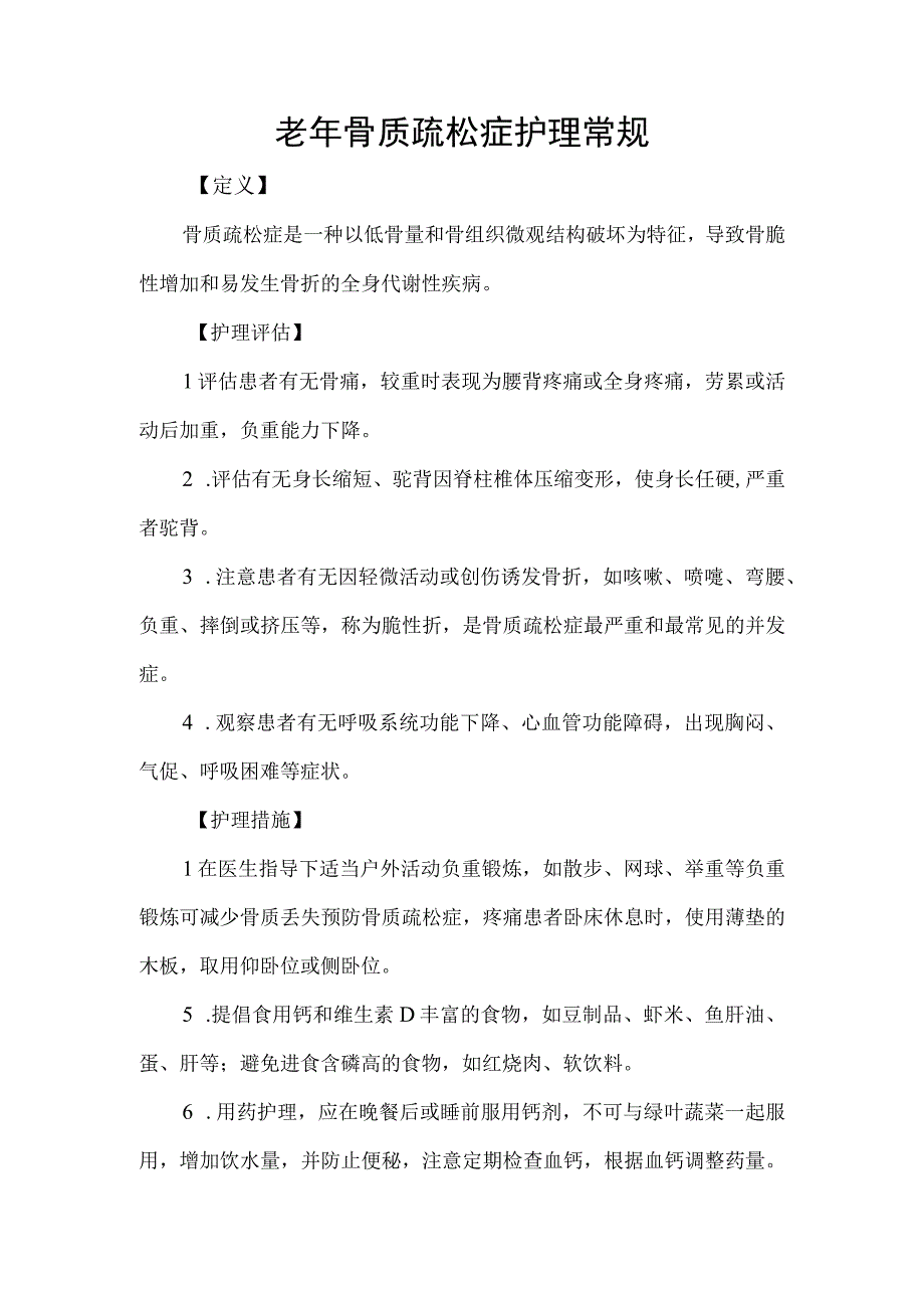 老年骨质疏松症护理常规.docx_第1页