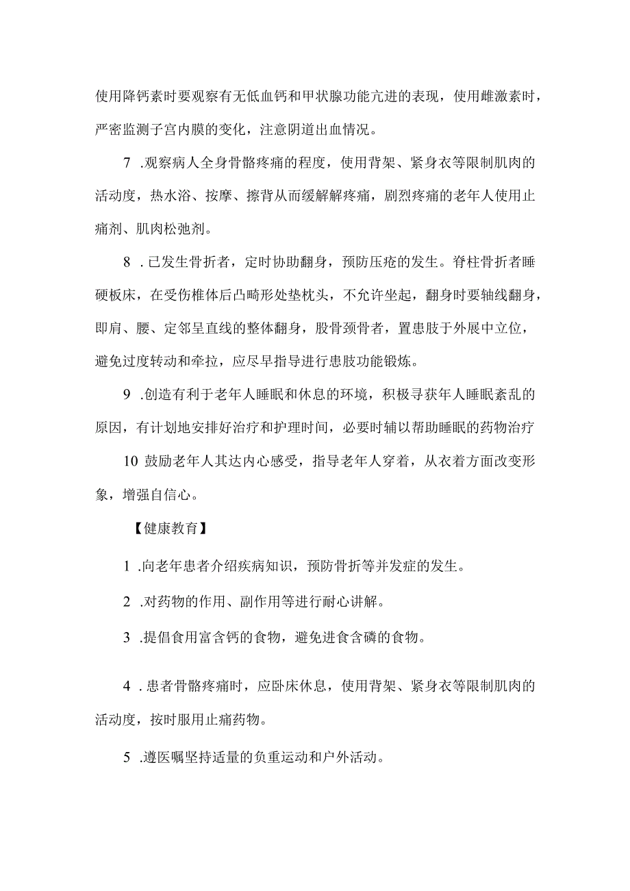 老年骨质疏松症护理常规.docx_第2页