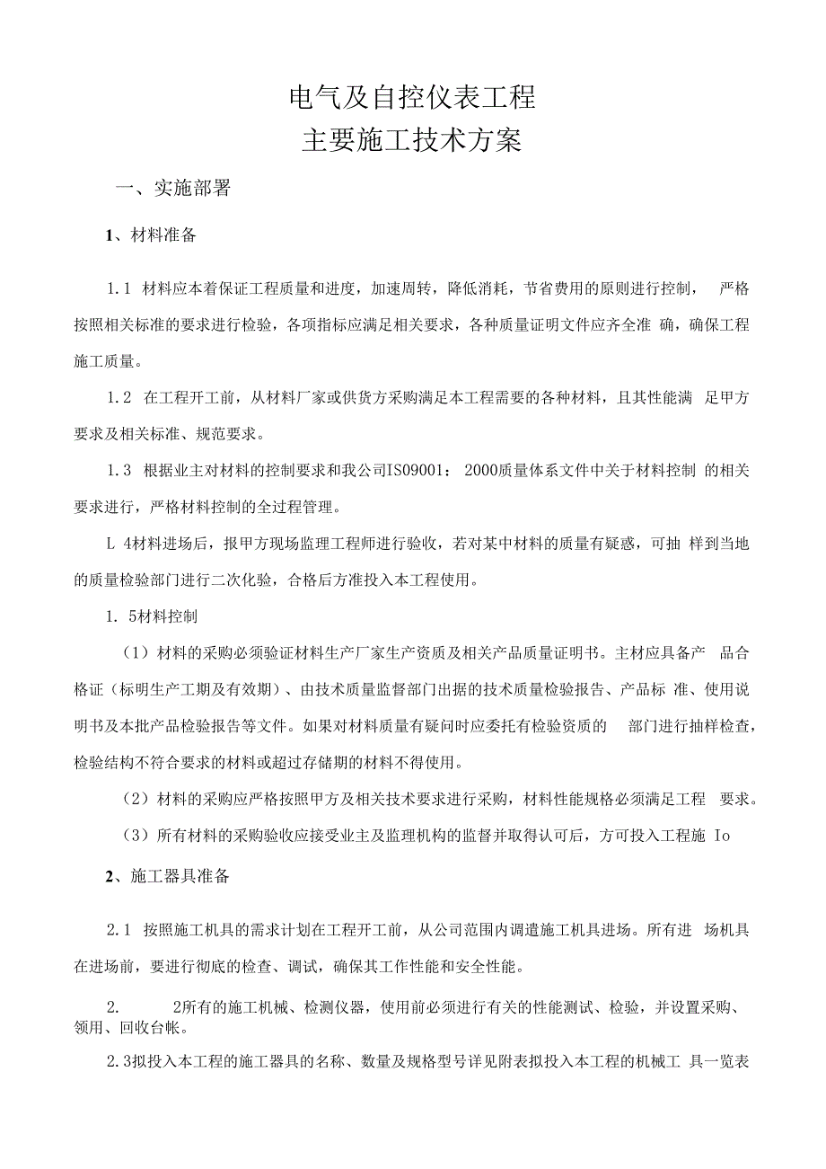 自控仪表工程施工方案.docx_第1页