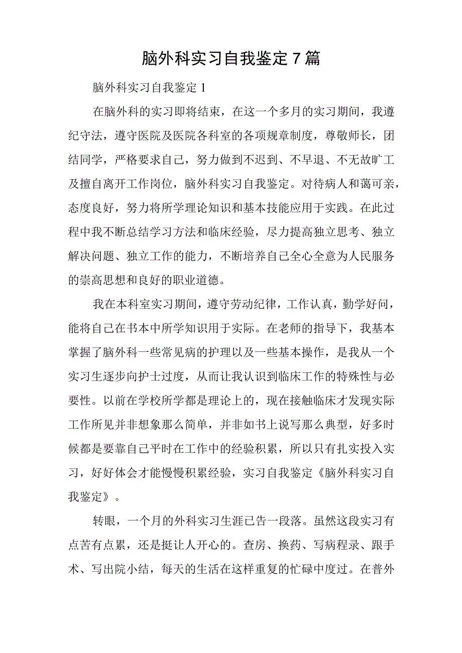 脑外科实习自我鉴定7篇.docx_第1页