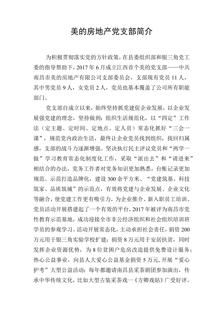 美的房地产党支部简介.docx_第1页