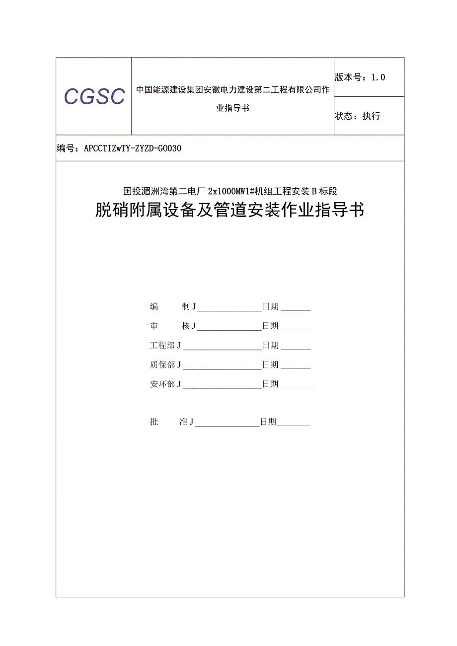 脱硝附属设备及管道安装作业指导书.docx_第1页