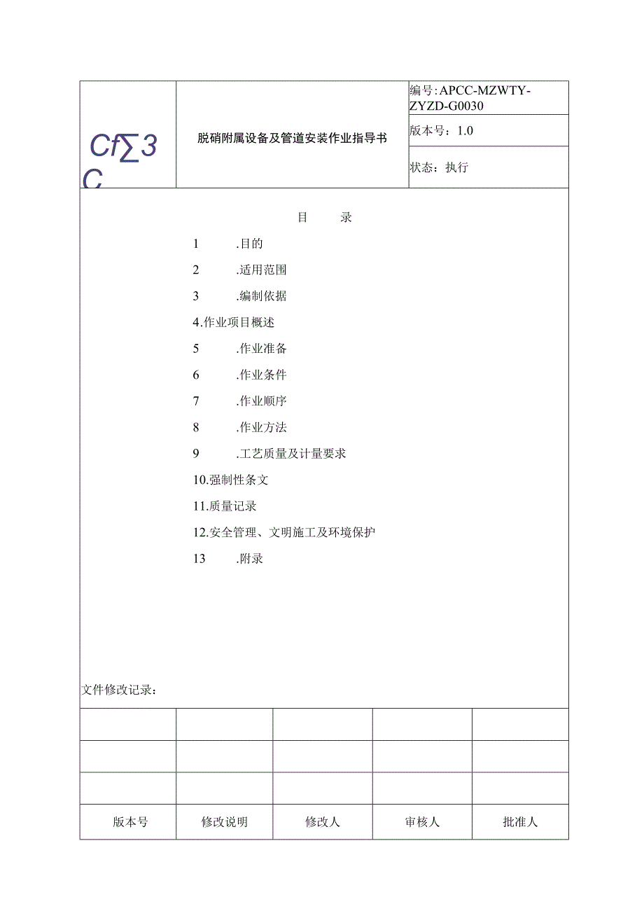 脱硝附属设备及管道安装作业指导书.docx_第2页