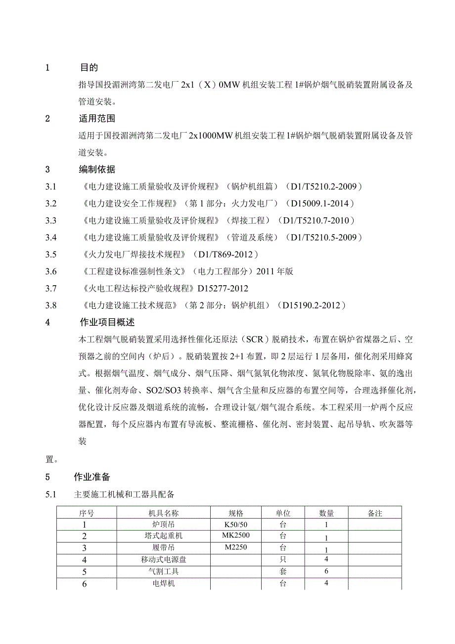 脱硝附属设备及管道安装作业指导书.docx_第3页