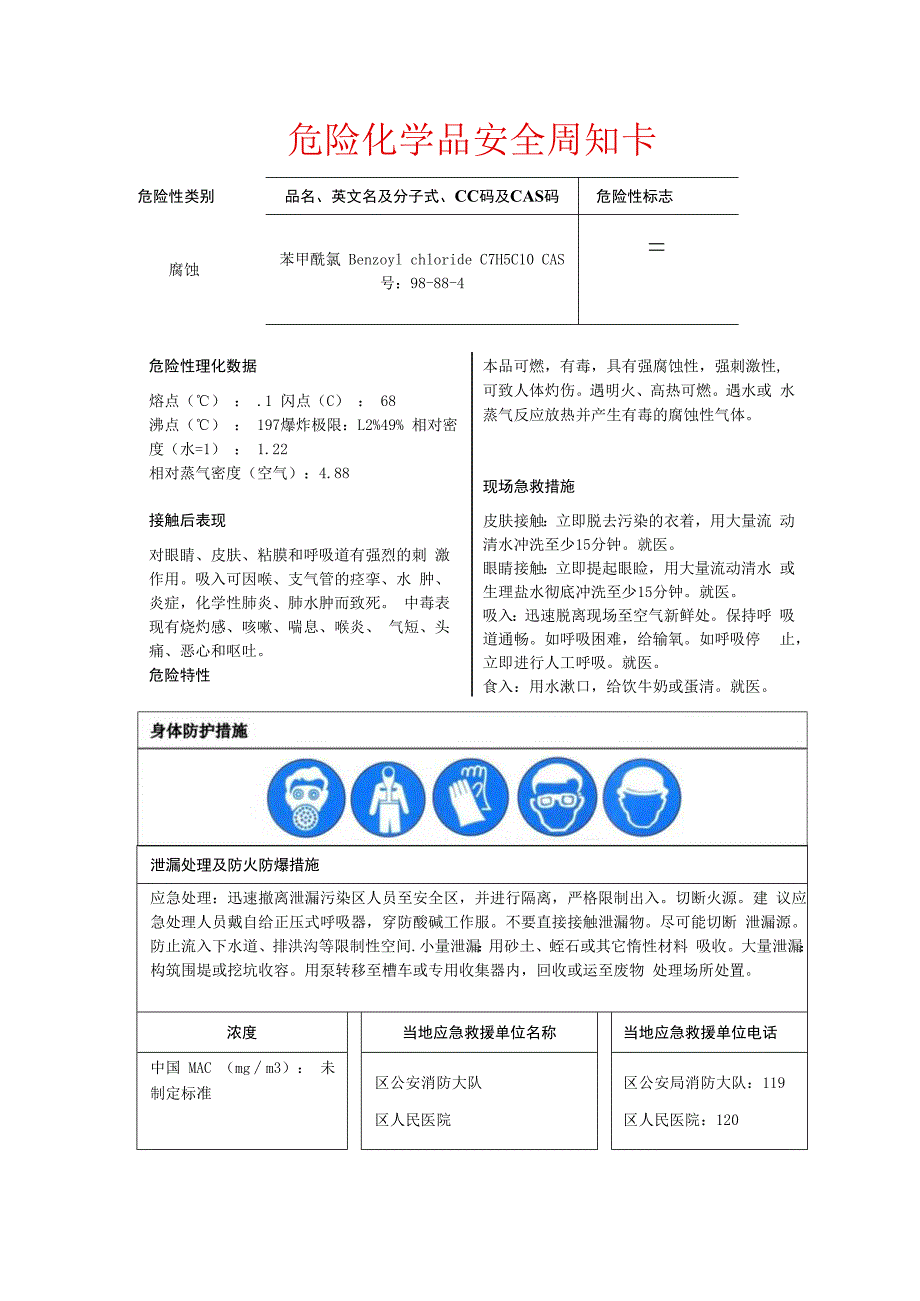 苯甲酰氯安全周知卡.docx_第1页