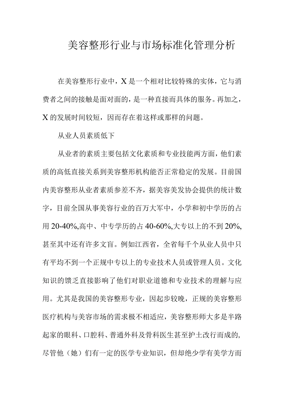 美容整形行业与市场标准化管理分析.docx_第1页