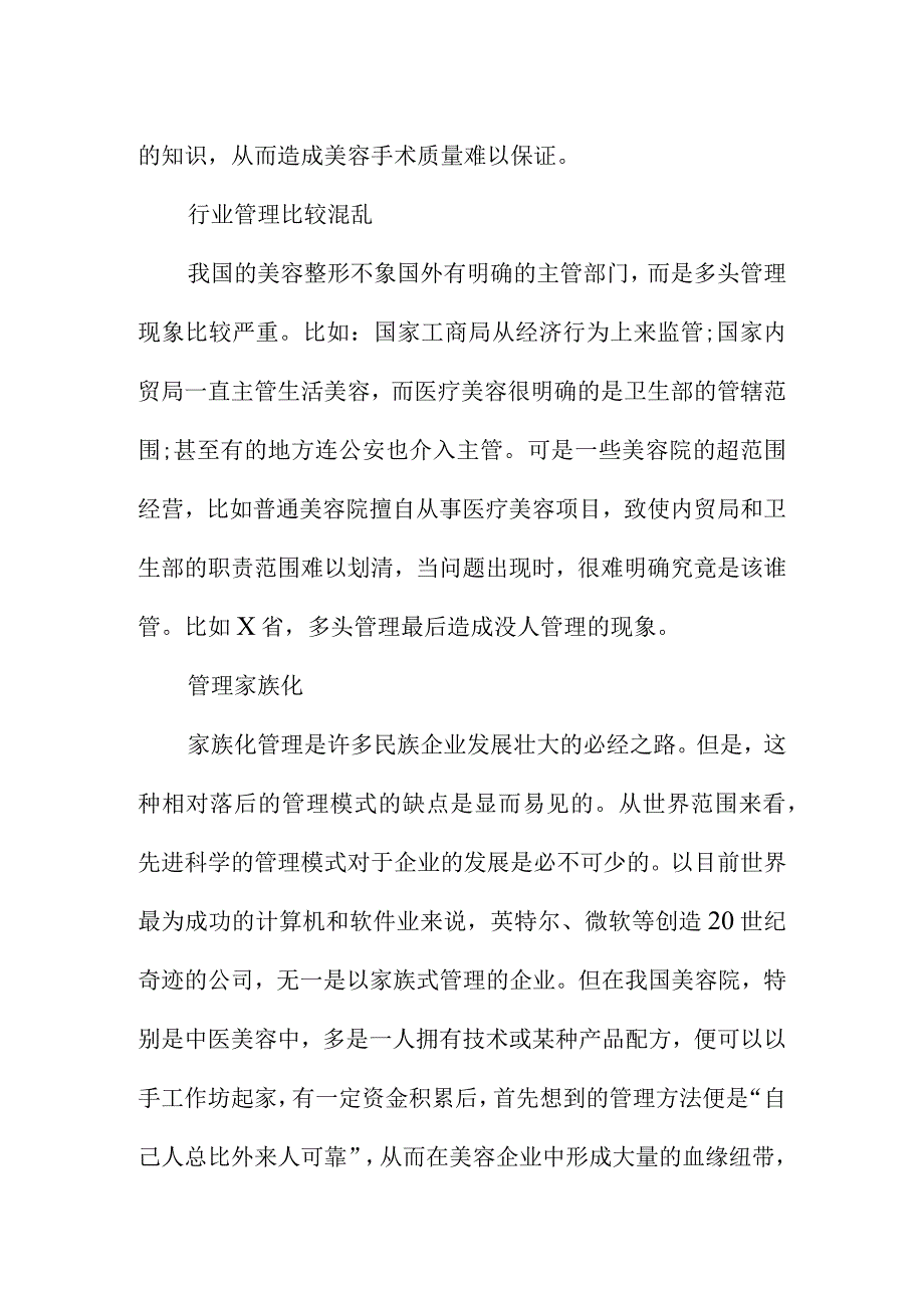 美容整形行业与市场标准化管理分析.docx_第2页