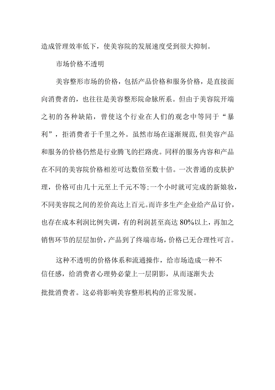 美容整形行业与市场标准化管理分析.docx_第3页