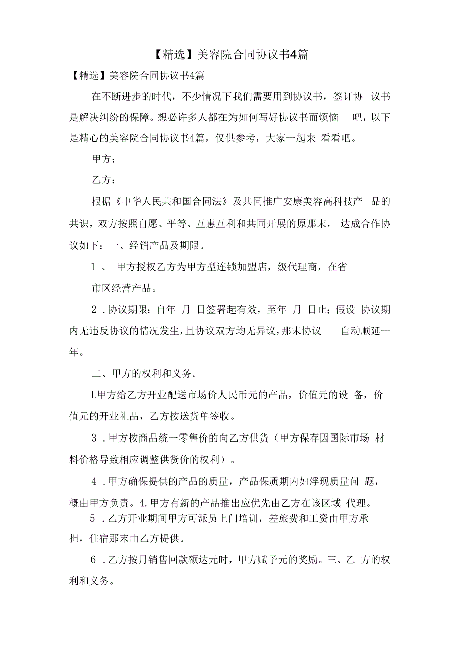 美容院合同协议书4篇.docx_第1页