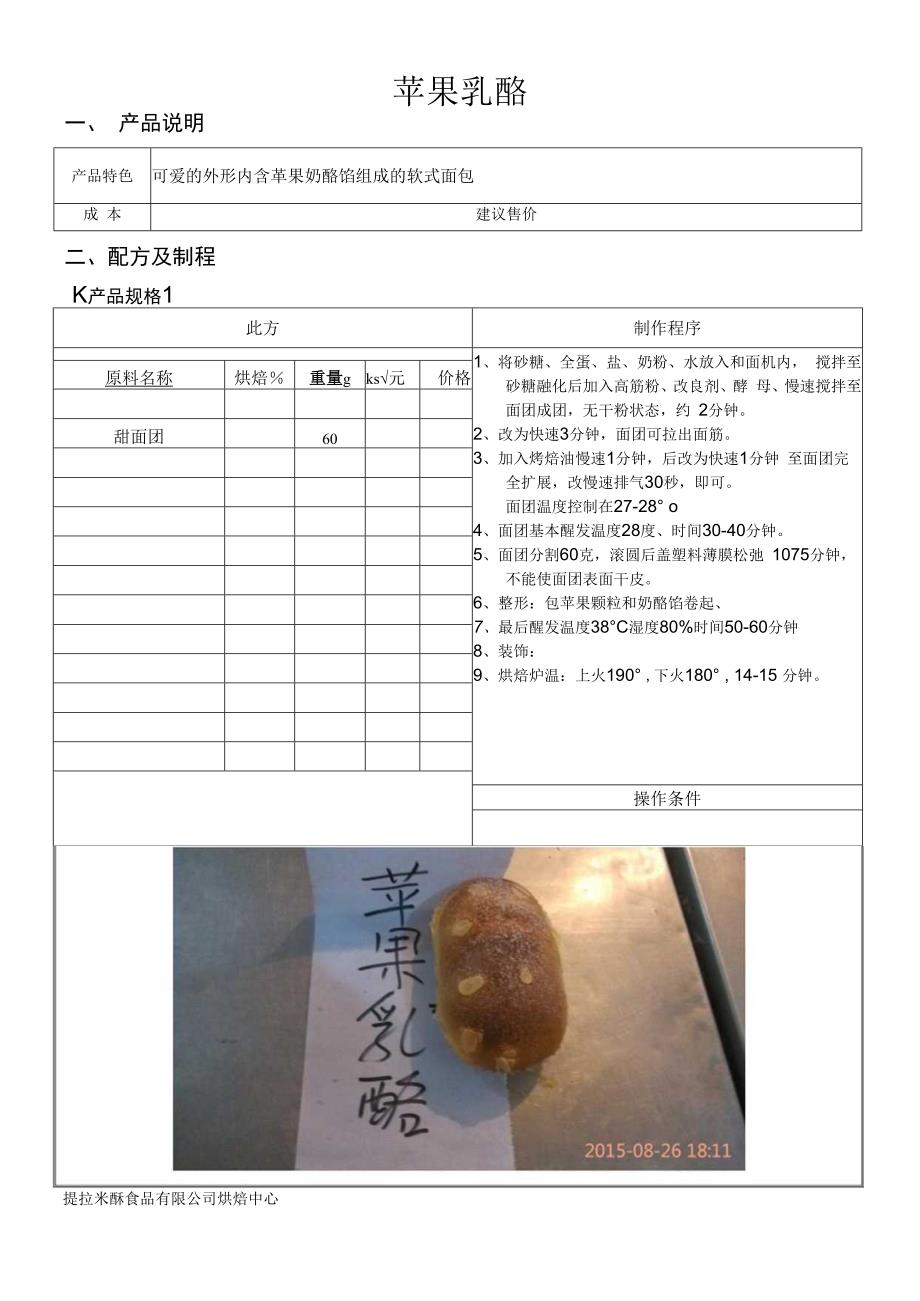 苹果乳酪做法配料表.docx_第1页