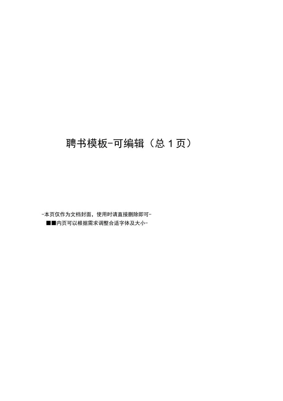 聘书模板可编辑.docx_第1页