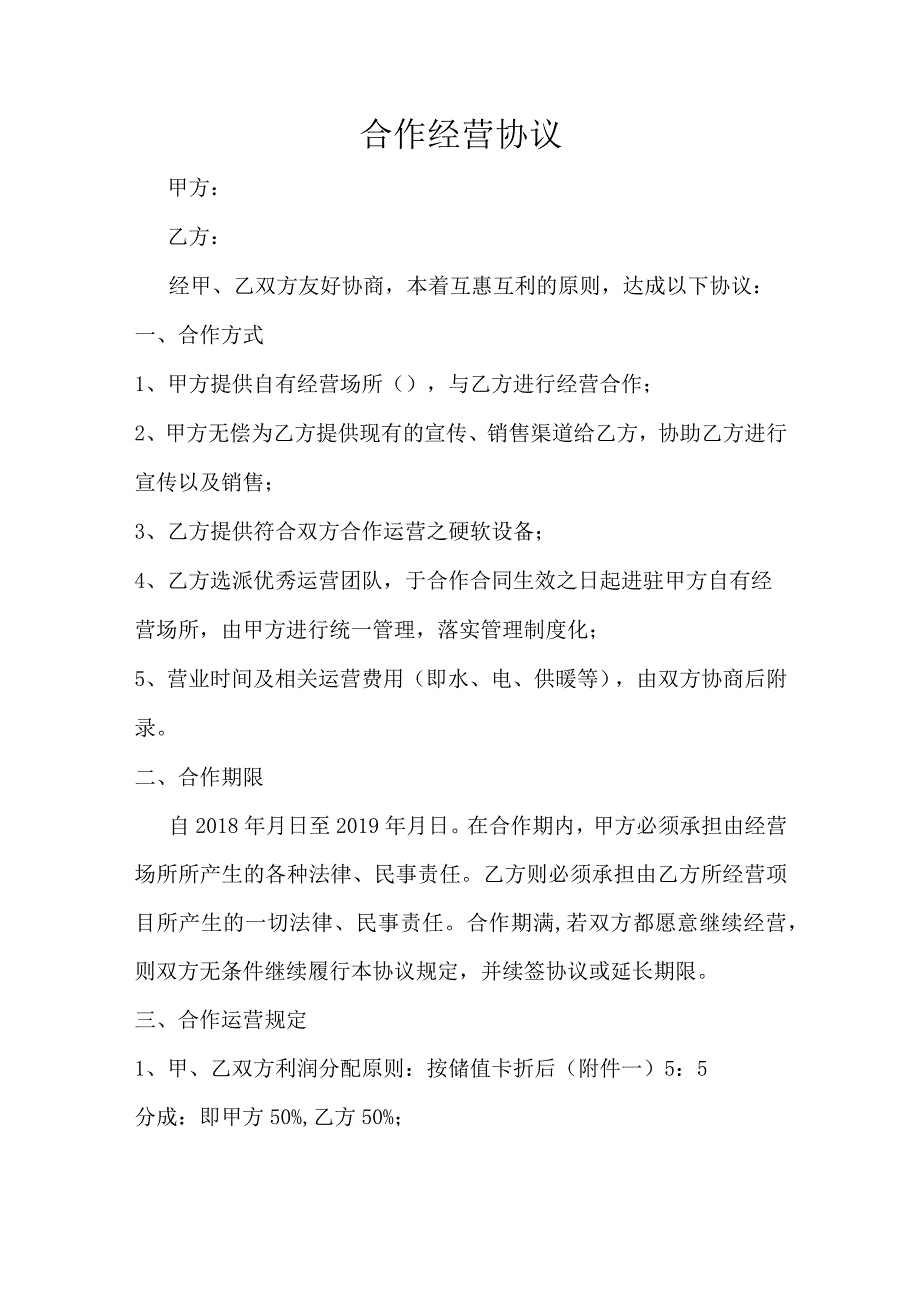 美容院合作经营协议.docx_第1页