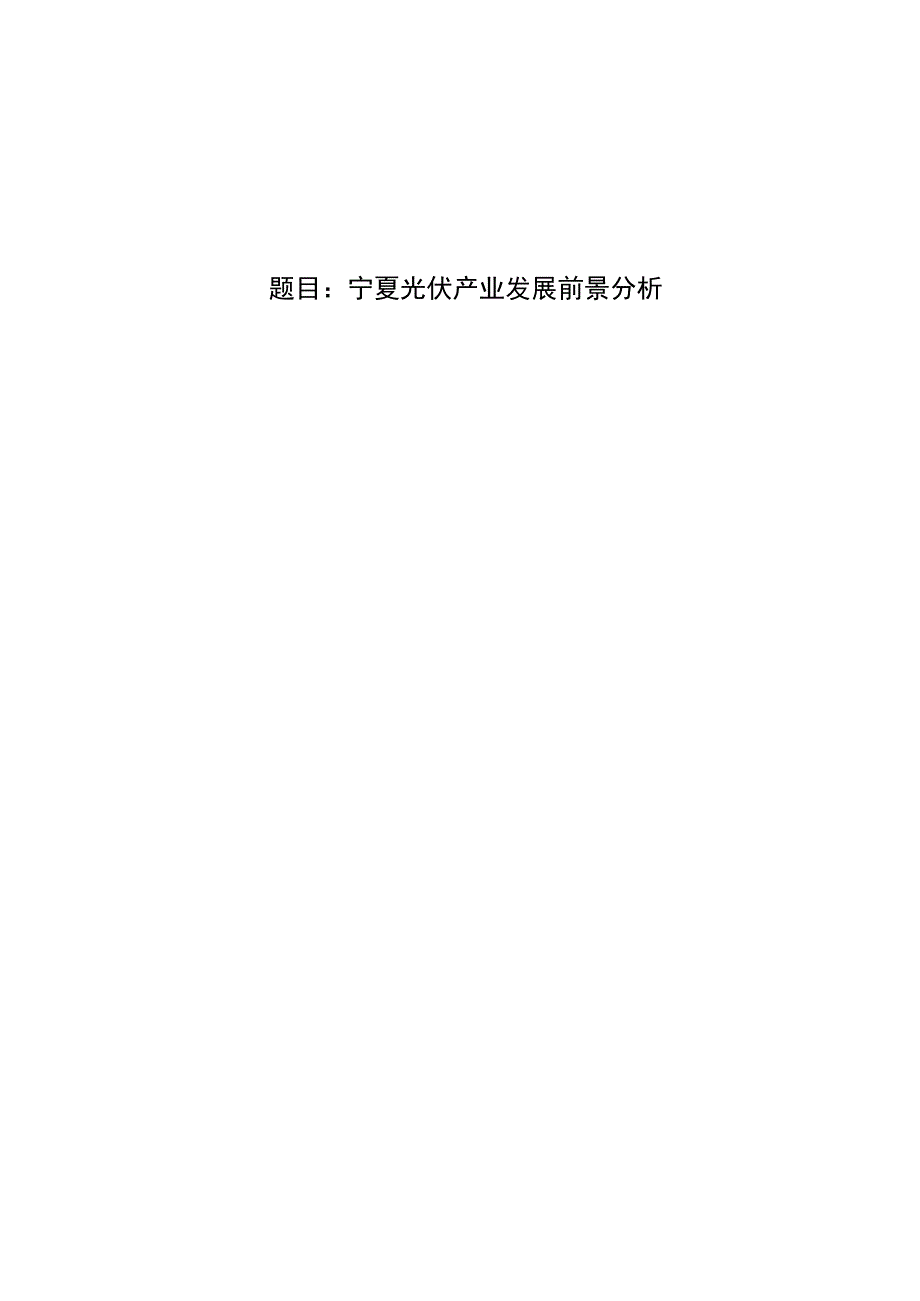 能源经济毕业论文宁夏光伏产业发展前景分析9500字.docx_第1页