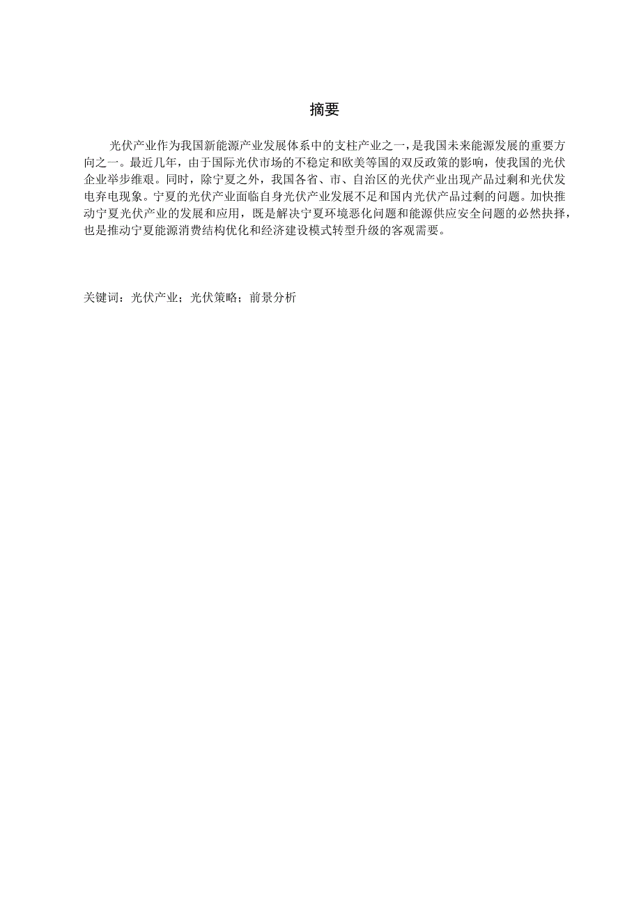 能源经济毕业论文宁夏光伏产业发展前景分析9500字.docx_第2页