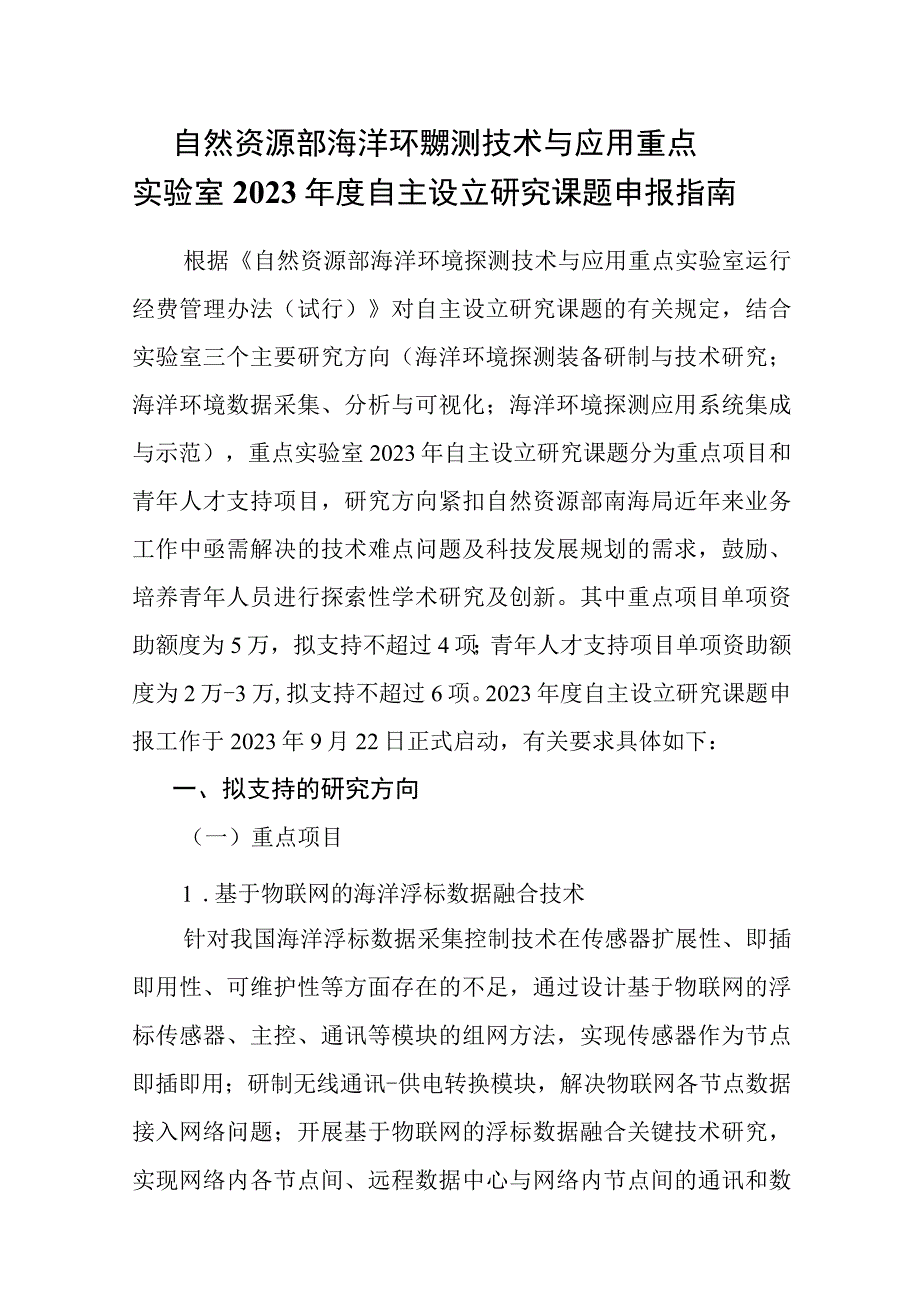 自然资源部海洋环境探测技术与应用重点实验室2023年度自主设立研究课题申报指南.docx_第1页