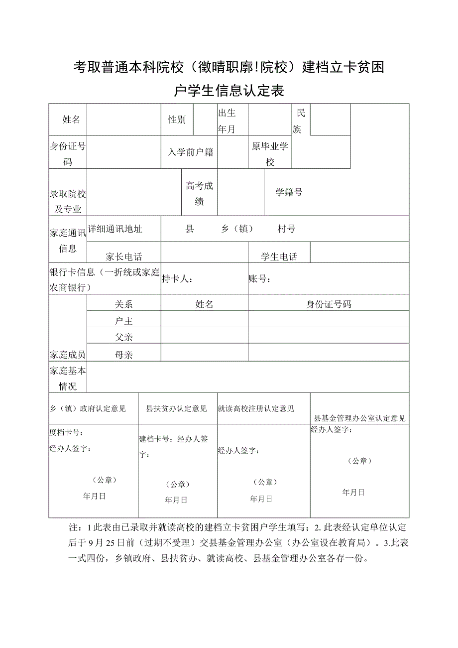 考取普通本科院校（省外高职专科院校）建档立卡贫困户学生信息认定表.docx_第1页