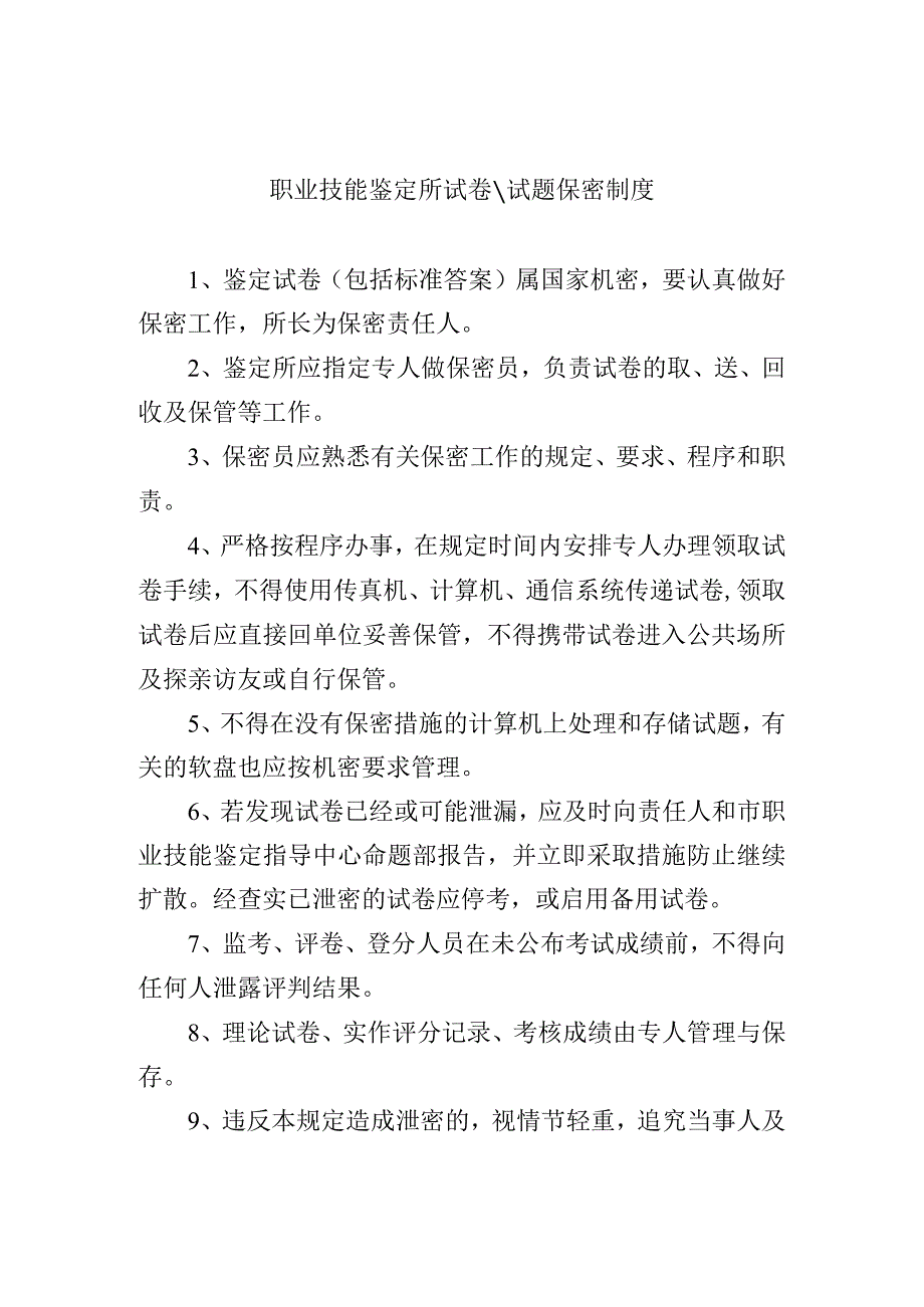 职业技能鉴定所试卷试题保密制度.docx_第1页