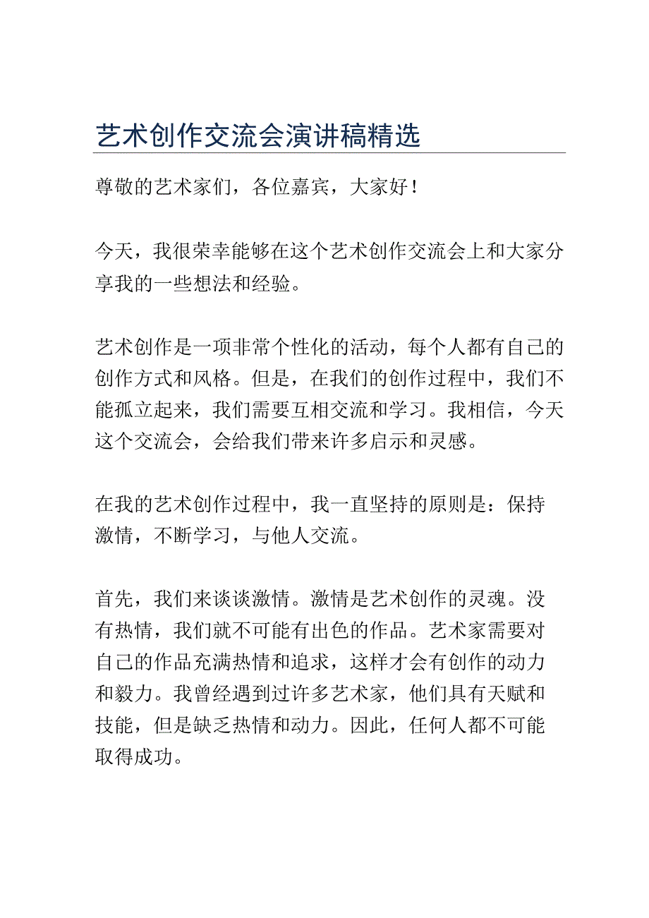 艺术创作交流会演讲稿精选.docx_第1页