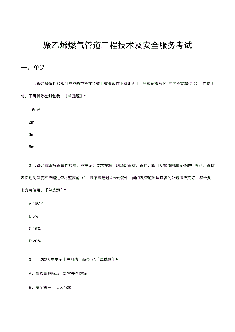 聚乙烯燃气管道工程技术及安全服务考试试题及答案.docx_第1页