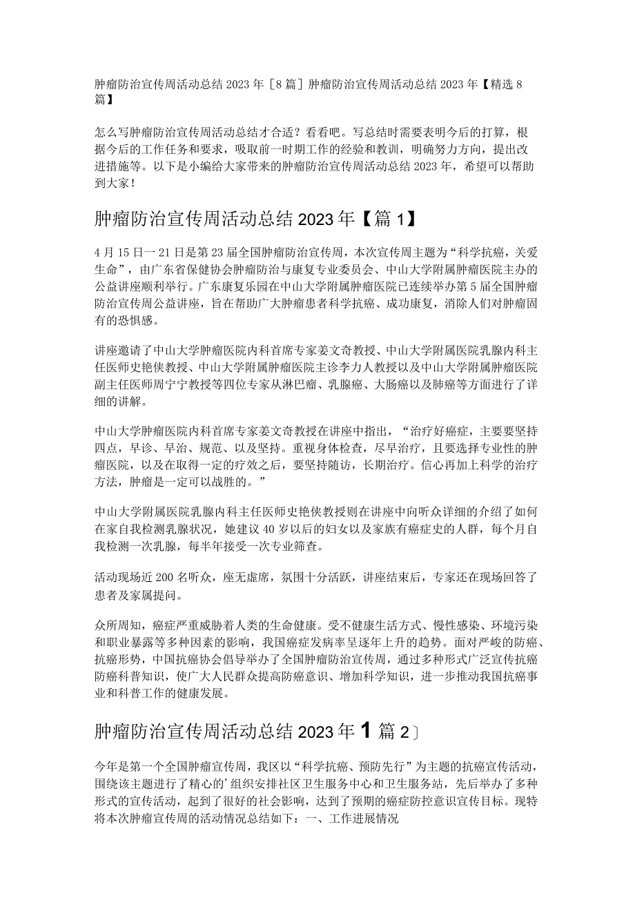 肿瘤防治宣传周活动总结2023年8篇.docx_第1页