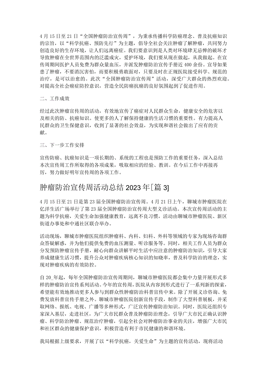 肿瘤防治宣传周活动总结2023年8篇.docx_第2页