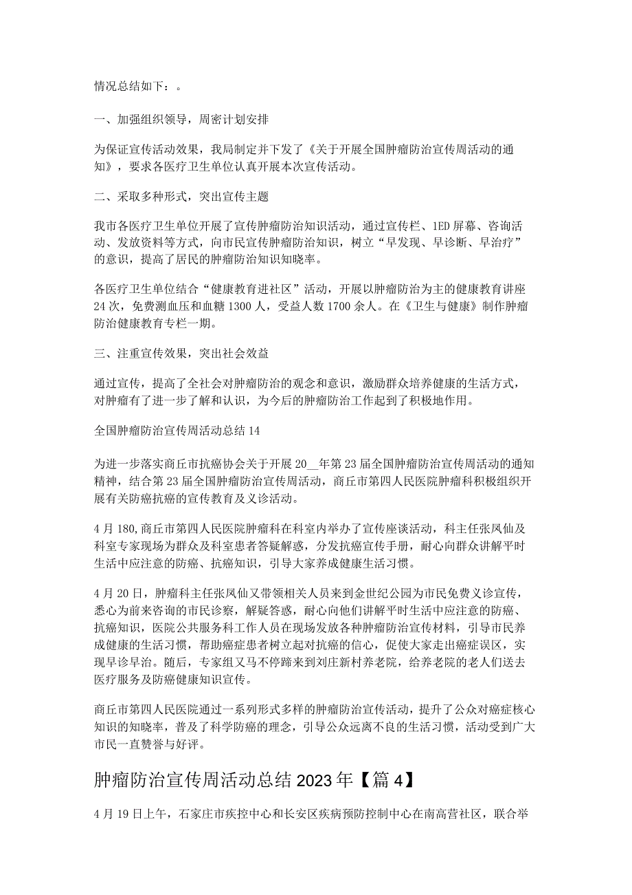 肿瘤防治宣传周活动总结2023年8篇.docx_第3页