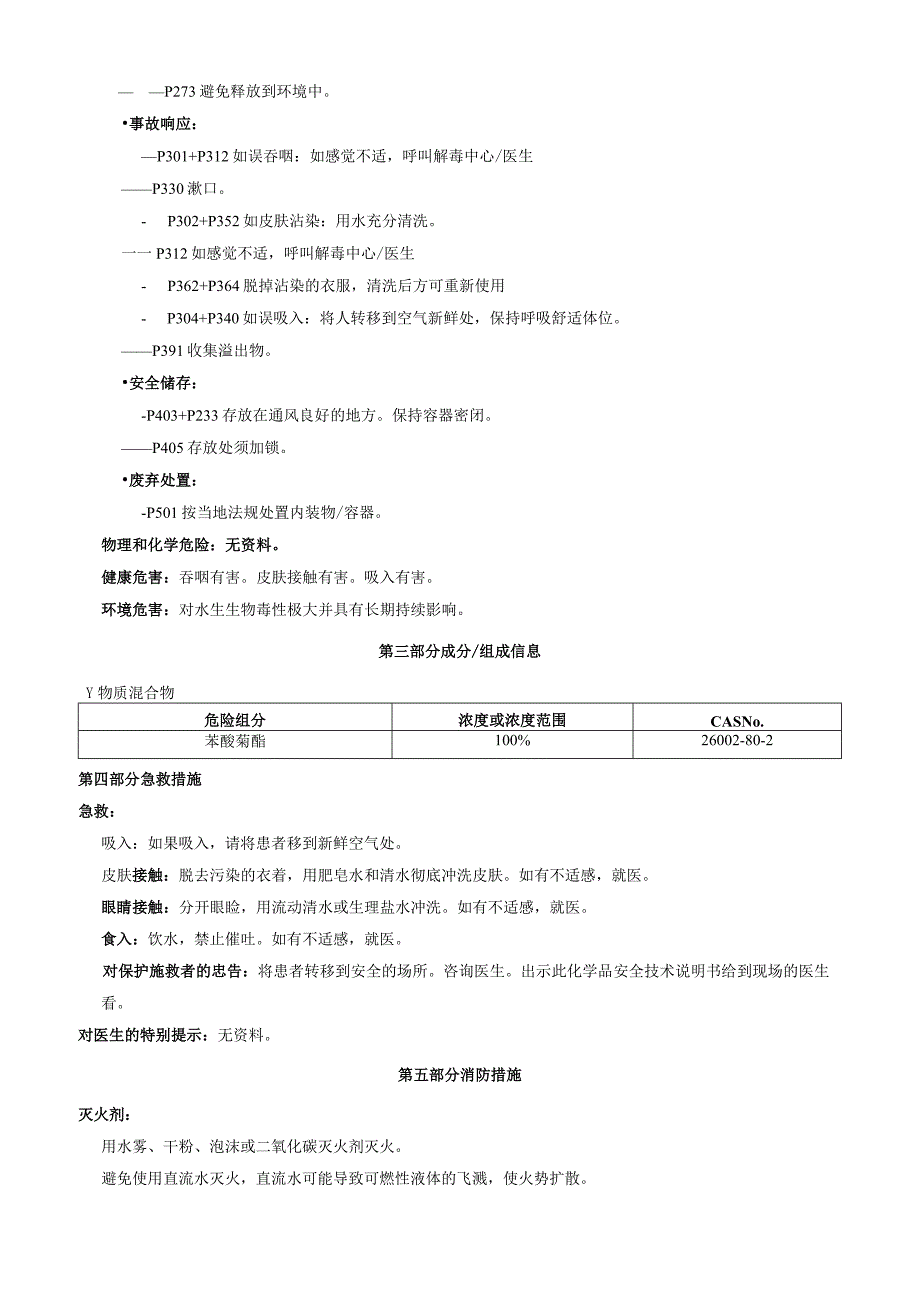 苯醚菊酯安全技术说明书MSDS.docx_第2页