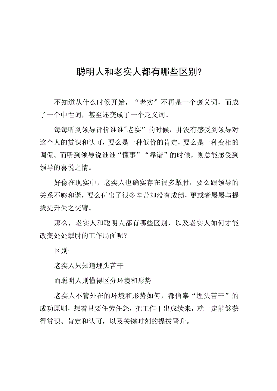 聪明人和老实人都有哪些区别？.docx_第1页