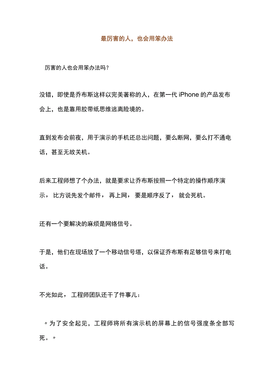 胶带纸思维：乔布斯马斯克都用过的笨办法.docx_第2页