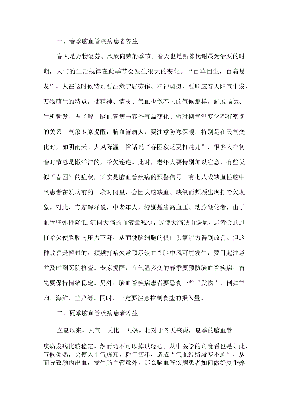 脑血管疾病四季养生.docx_第1页