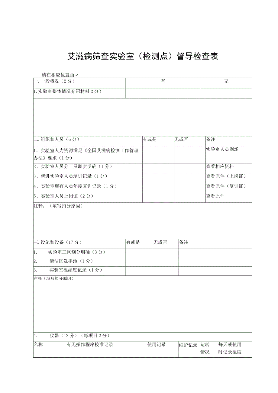 艾滋病检测筛查实验室督导检查表.docx_第1页