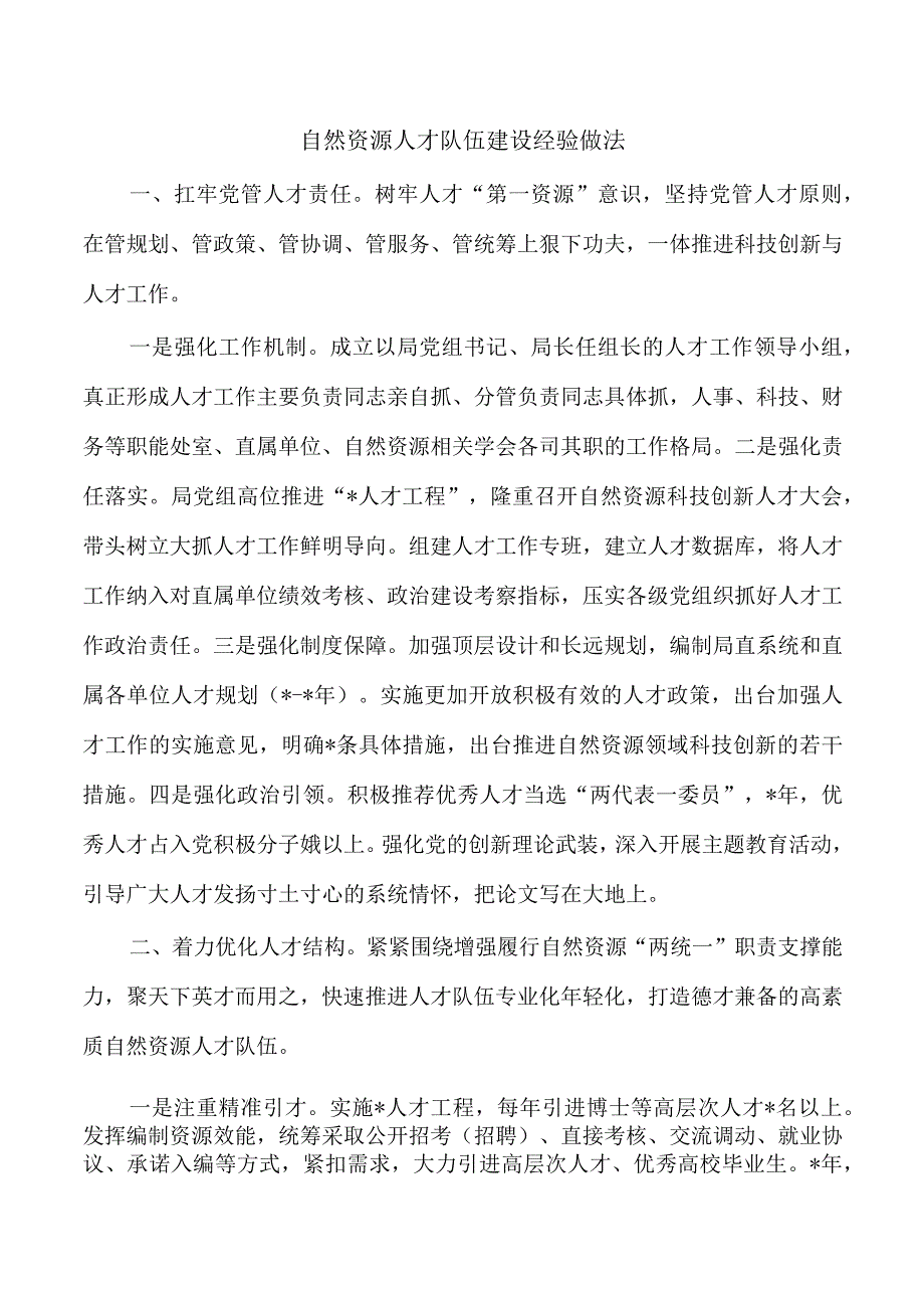 自然资源人才队伍建设经验做法.docx_第1页