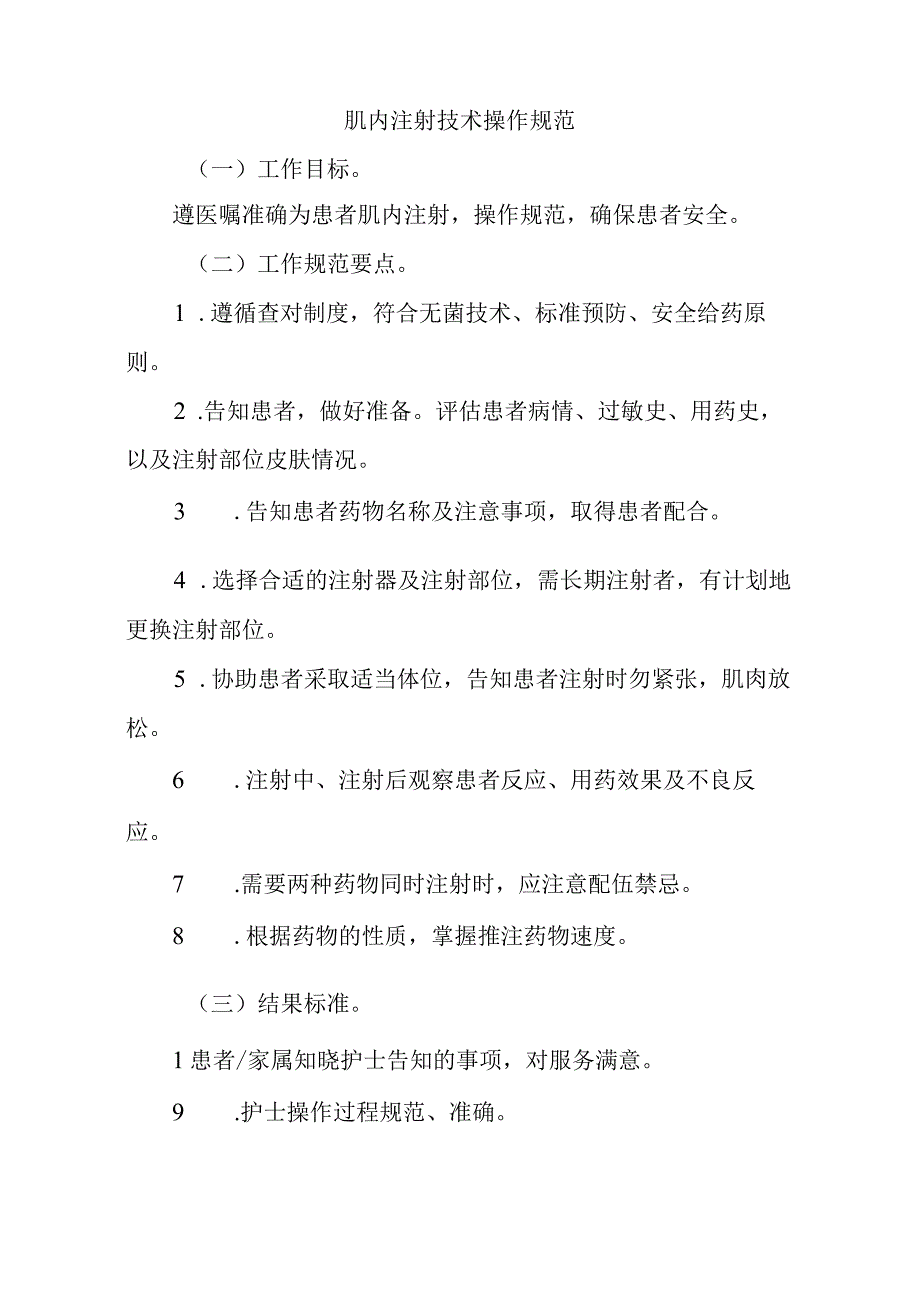 肌内注射技术操作规范标准版.docx_第1页