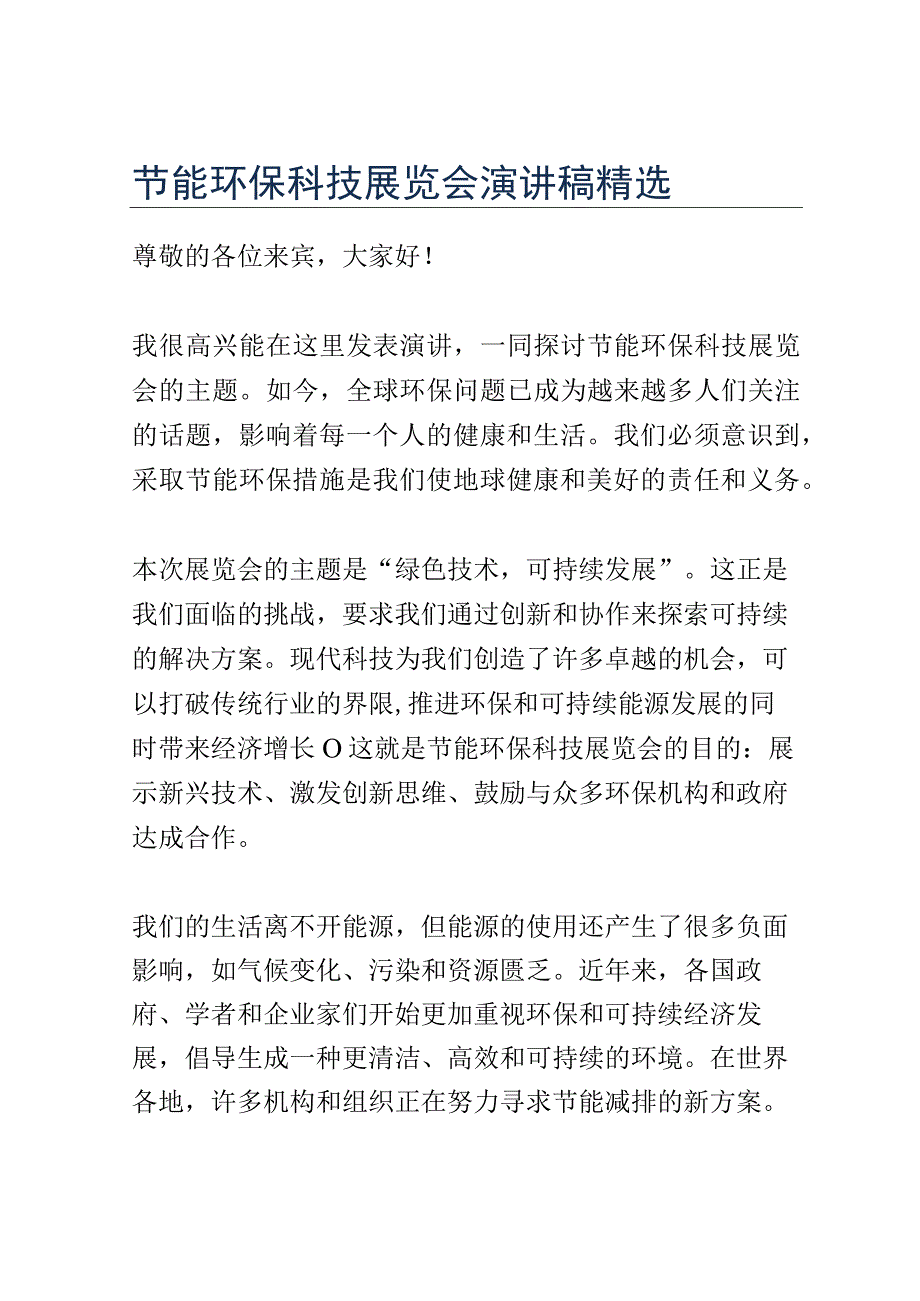 节能环保科技展览会演讲稿精选.docx_第1页