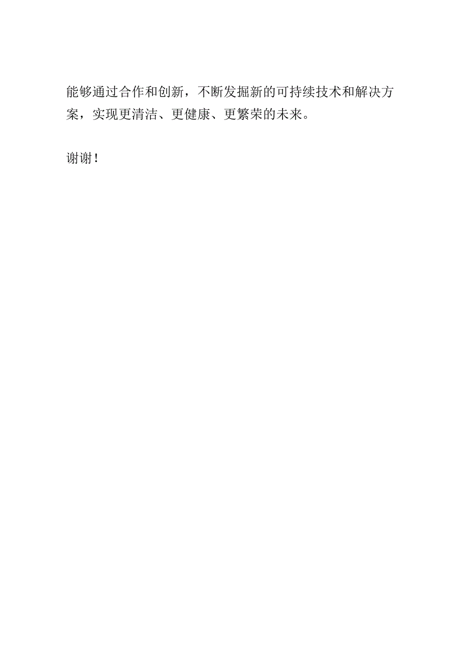 节能环保科技展览会演讲稿精选.docx_第3页